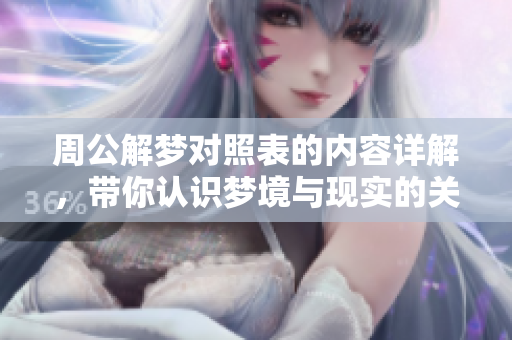 周公解梦对照表的内容详解，带你认识梦境与现实的关系