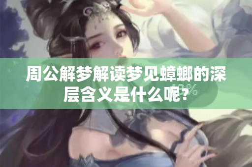 周公解梦解读梦见蟑螂的深层含义是什么呢？