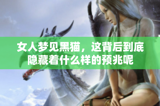 女人梦见黑猫，这背后到底隐藏着什么样的预兆呢