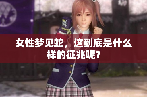 女性梦见蛇，这到底是什么样的征兆呢？