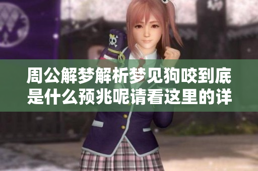 周公解梦解析梦见狗咬到底是什么预兆呢请看这里的详细说明