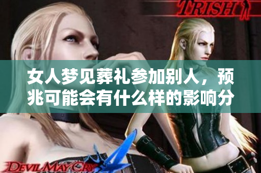 女人梦见葬礼参加别人，预兆可能会有什么样的影响分析