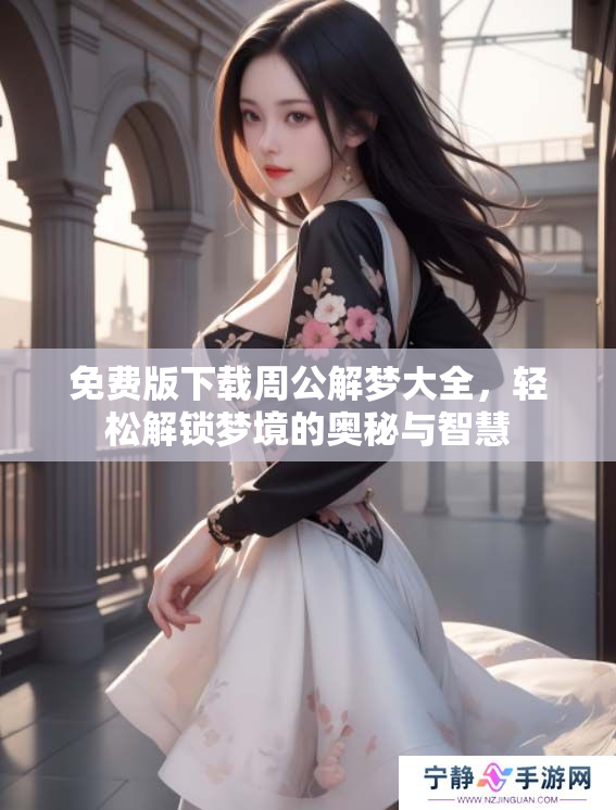 免费版下载周公解梦大全，轻松解锁梦境的奥秘与智慧