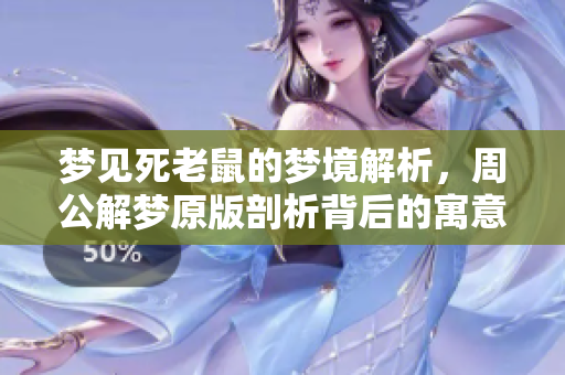 梦见死老鼠的梦境解析，周公解梦原版剖析背后的寓意