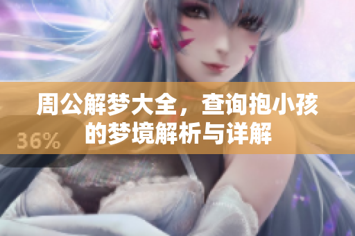 周公解梦大全，查询抱小孩的梦境解析与详解