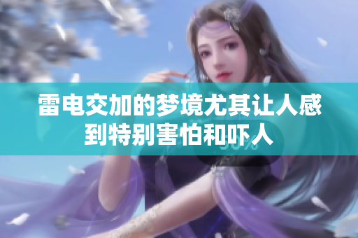 雷电交加的梦境尤其让人感到特别害怕和吓人