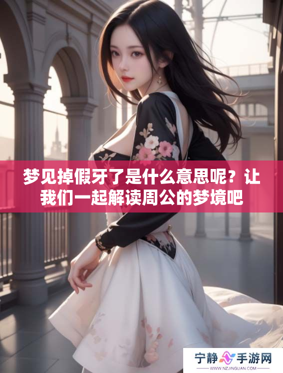 梦见掉假牙了是什么意思呢？让我们一起解读周公的梦境吧