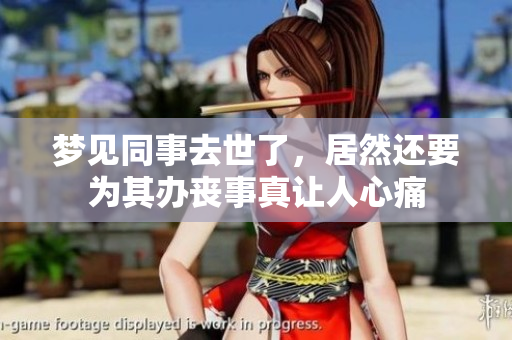 梦见同事去世了，居然还要为其办丧事真让人心痛