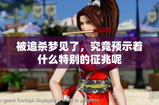 被追杀梦见了，究竟预示着什么特别的征兆呢