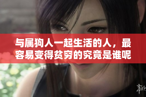 与属狗人一起生活的人，最容易变得贫穷的究竟是谁呢
