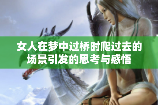 女人在梦中过桥时爬过去的场景引发的思考与感悟