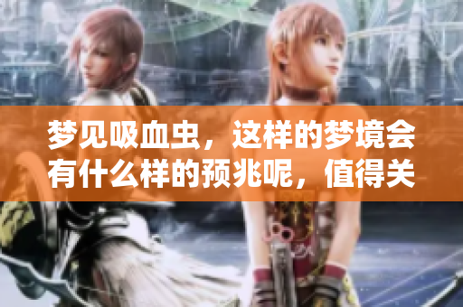 梦见吸血虫，这样的梦境会有什么样的预兆呢，值得关注吗