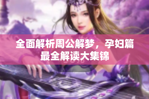 全面解析周公解梦，孕妇篇最全解读大集锦