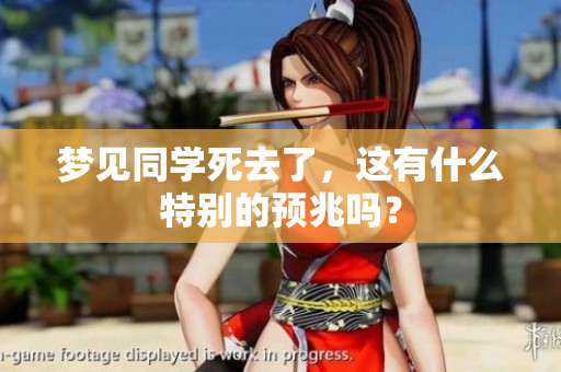 梦见同学死去了，这有什么特别的预兆吗？