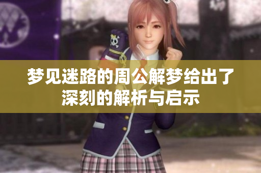梦见迷路的周公解梦给出了深刻的解析与启示