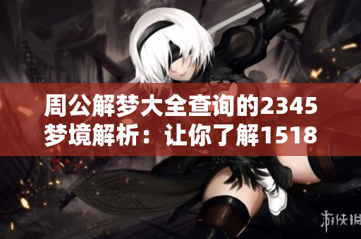 周公解梦大全查询的2345梦境解析：让你了解1518个梦的背后含义