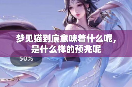 梦见猫到底意味着什么呢，是什么样的预兆呢