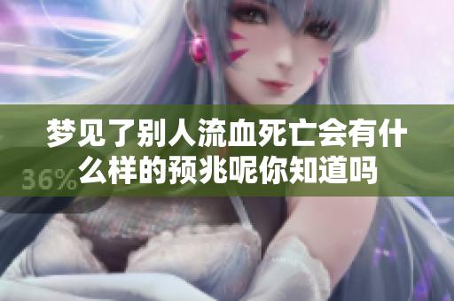 梦见了别人流血死亡会有什么样的预兆呢你知道吗