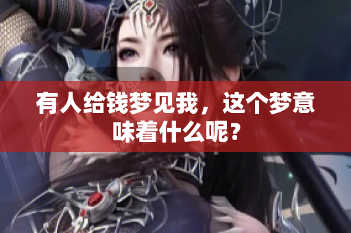 有人给钱梦见我，这个梦意味着什么呢？