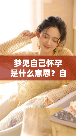 梦见自己怀孕是什么意思？自己怀孕的梦境有何寓意？