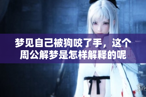 梦见自己被狗咬了手，这个周公解梦是怎样解释的呢