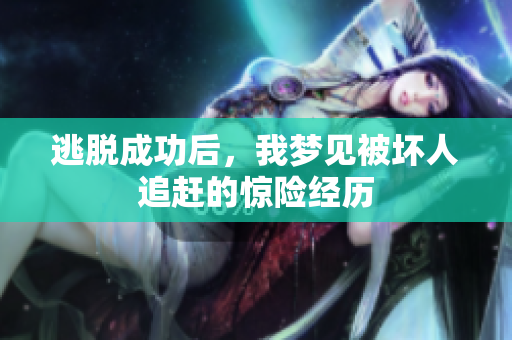 逃脱成功后，我梦见被坏人追赶的惊险经历