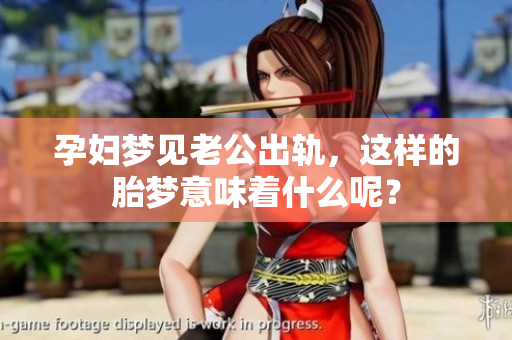 孕妇梦见老公出轨，这样的胎梦意味着什么呢？