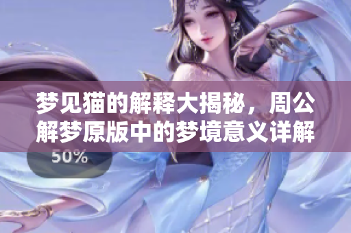 梦见猫的解释大揭秘，周公解梦原版中的梦境意义详解