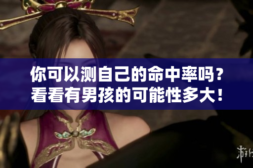你可以测自己的命中率吗？看看有男孩的可能性多大！
