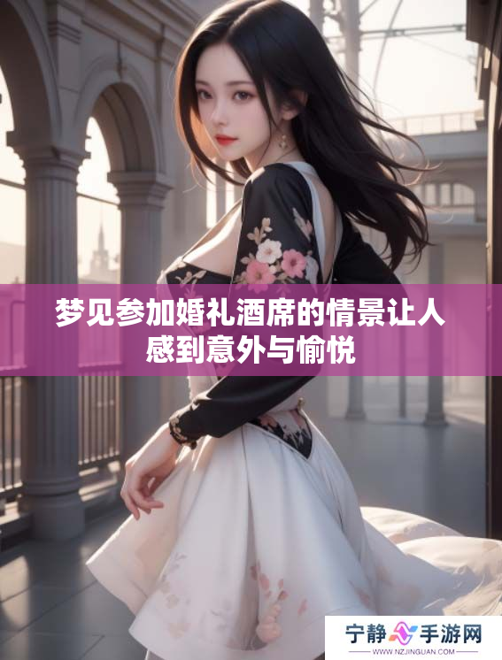 梦见参加婚礼酒席的情景让人感到意外与愉悦