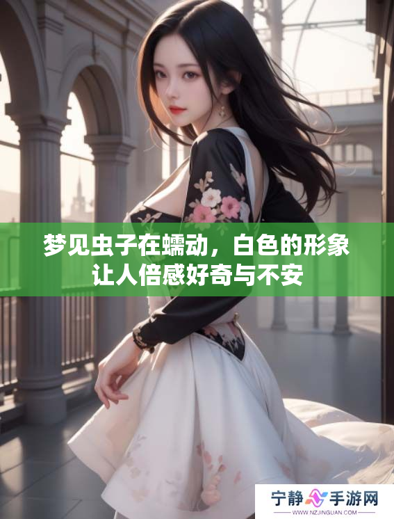 梦见虫子在蠕动，白色的形象让人倍感好奇与不安
