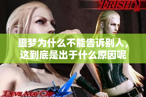 噩梦为什么不能告诉别人，这到底是出于什么原因呢