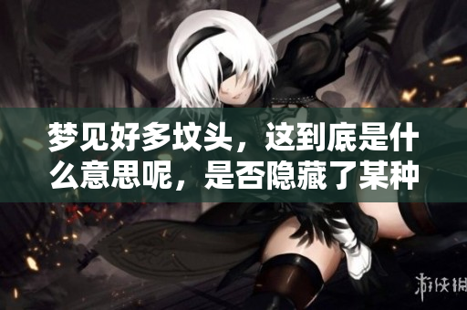 梦见好多坟头，这到底是什么意思呢，是否隐藏了某种寓意呢