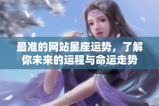最准的网站星座运势，了解你未来的运程与命运走势