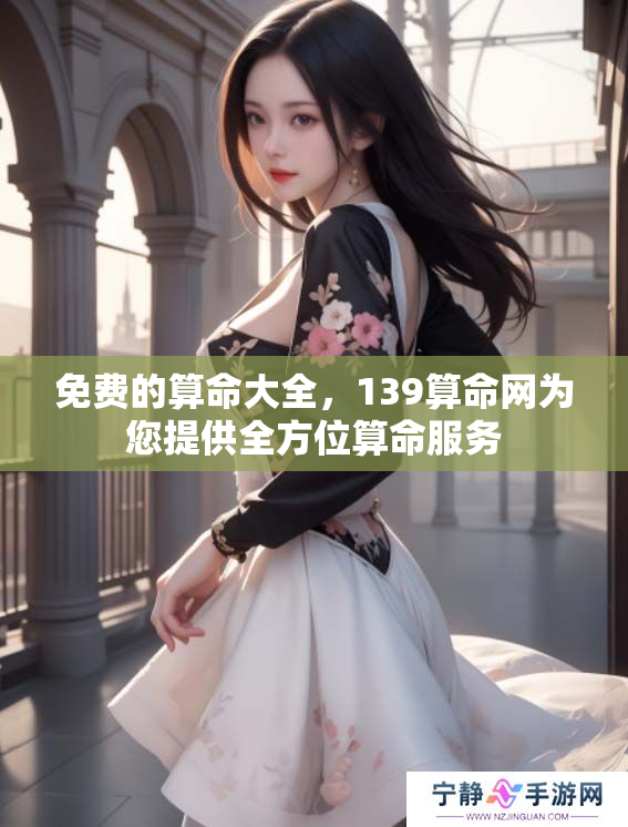 免费的算命大全，139算命网为您提供全方位算命服务