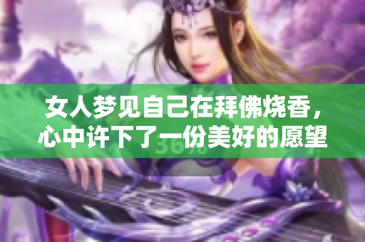 女人梦见自己在拜佛烧香，心中许下了一份美好的愿望