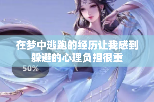 在梦中逃跑的经历让我感到躲避的心理负担很重