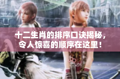 十二生肖的排序口诀揭秘，令人惊喜的顺序在这里！