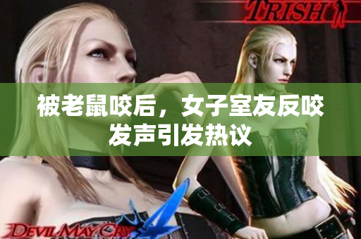 被老鼠咬后，女子室友反咬发声引发热议