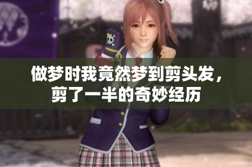 做梦时我竟然梦到剪头发，剪了一半的奇妙经历