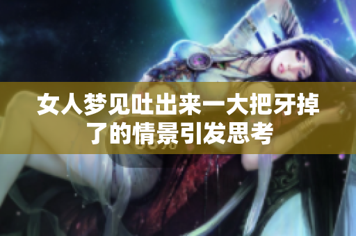 女人梦见吐出来一大把牙掉了的情景引发思考