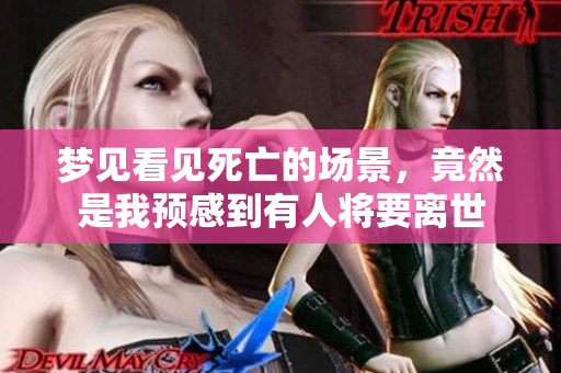 梦见看见死亡的场景，竟然是我预感到有人将要离世