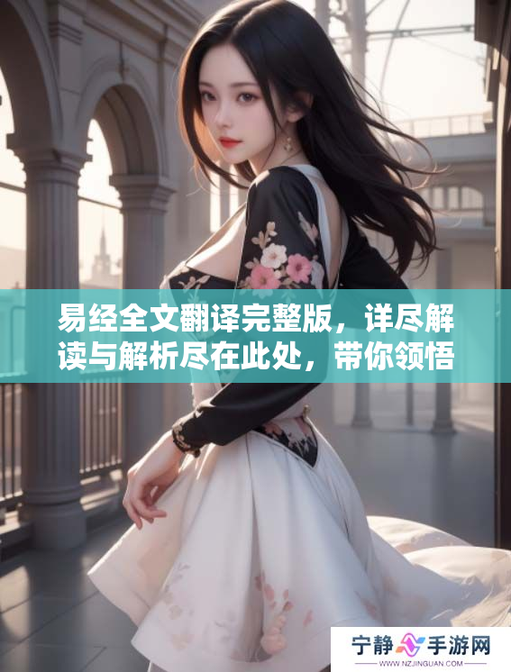 易经全文翻译完整版，详尽解读与解析尽在此处，带你领悟经典智慧