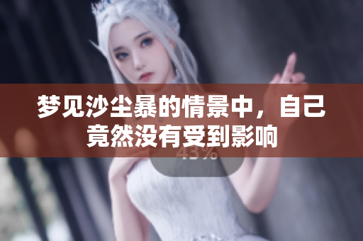 梦见沙尘暴的情景中，自己竟然没有受到影响