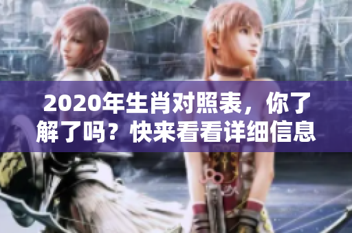 2020年生肖对照表，你了解了吗？快来看看详细信息吧！