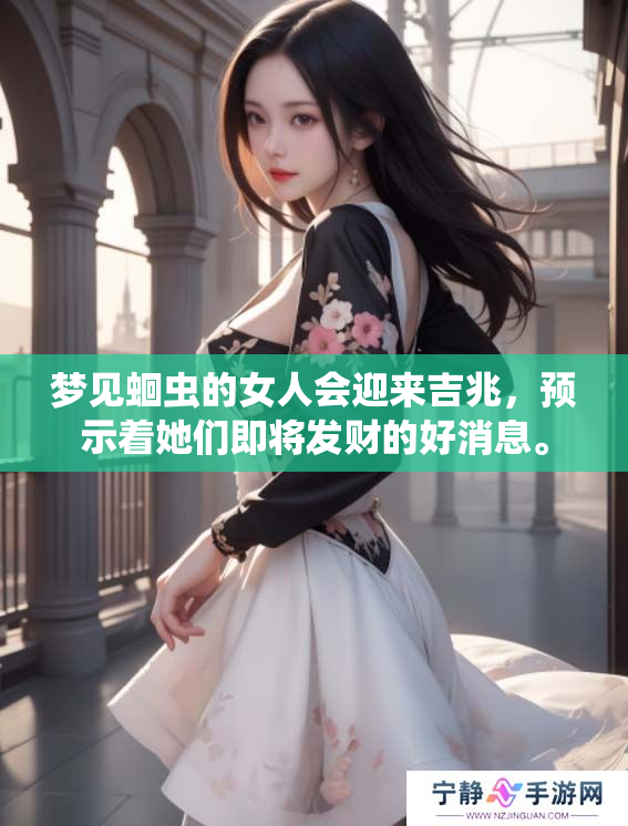 梦见蛔虫的女人会迎来吉兆，预示着她们即将发财的好消息。