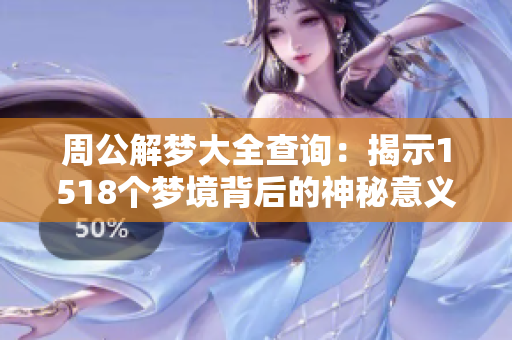 周公解梦大全查询：揭示1518个梦境背后的神秘意义