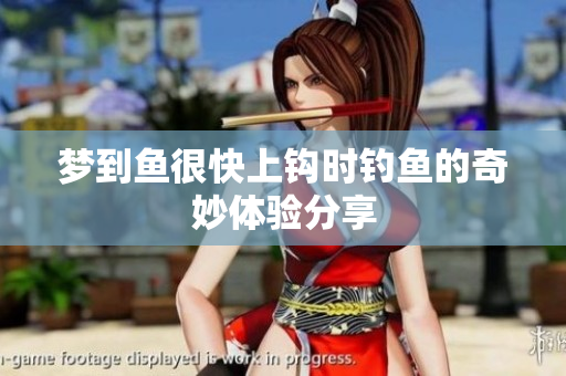 梦到鱼很快上钩时钓鱼的奇妙体验分享