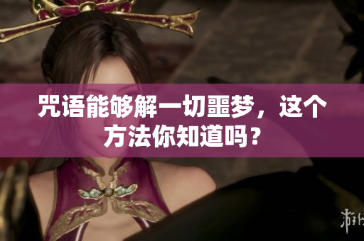 咒语能够解一切噩梦，这个方法你知道吗？