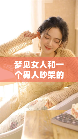 梦见女人和一个男人吵架的情景，给我带来了怎样的启示呢